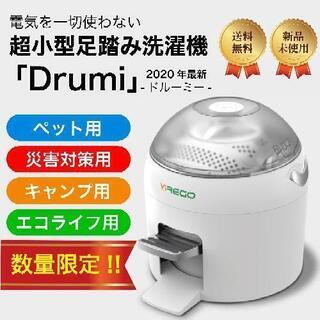 【2020最新】足踏みペダル式洗濯機Drumi（ドルーミー）災害...