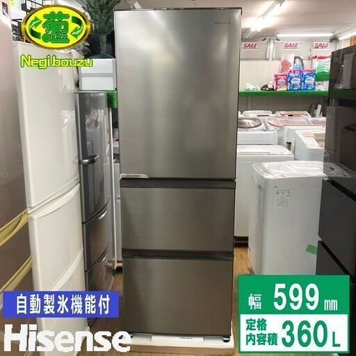 展示未使用品【 Hisense 】ハイセンス 360L 3ドア ノンフロン冷凍冷蔵庫 スリムモデル 自動製氷機付 HR-D3601S