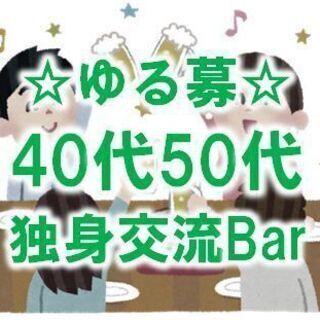 【北海道・札幌市】10月15日(木)『ゆる募☆40代50代独身限定交流Bar』 の画像
