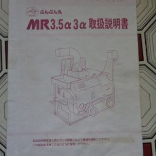 値下げしました。大島農機・籾摺機　「ぶんぶん丸ＭＲ３α」（３インチ）５万円
