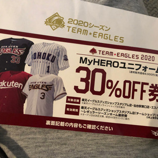 楽天イーグルス ユニホーム 30%off券