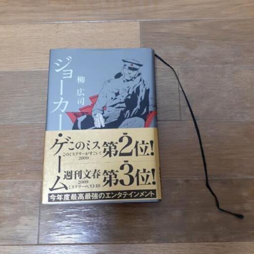 ジョーカーゲーム小説 かきやま 松任の本 Cd Dvdの中古あげます 譲ります ジモティーで不用品の処分
