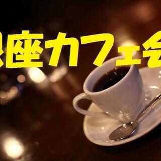 10/17(土)10:30 銀座友達作りカフェ会☆アンティークな雰囲気のカフェでの画像