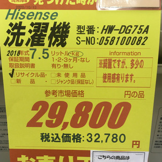 S110☆6ヶ月保証☆7.5K洗濯機☆Hisense HW-DG75A 2018年