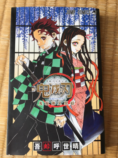 お譲り先決定】鬼滅の刃 1巻～22巻➕公式ファンブック