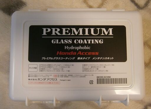 Hondaプレミアムグラスコーティングメンテナンスキット テテ 辻堂のメンテナンス用品の中古あげます 譲ります ジモティーで不用品の処分 Hondaプレミアムグラスコーティングメンテナンスキット テテ 辻堂のメンテナンス用品の中古あげます 譲ります ジモティーで不用品の処分