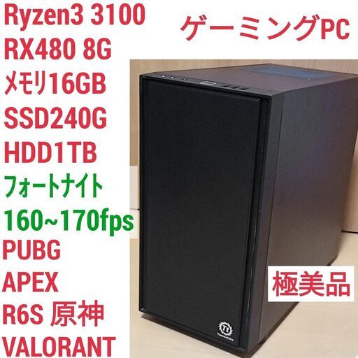 極美品 爆速ゲーミング Ryzen RX480 メモリ16G SSD240G Windows10