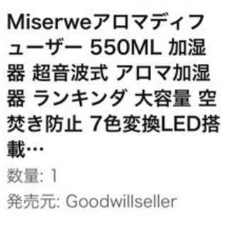 【ネット決済】Miserweアロマディフューザー 550ML 加...