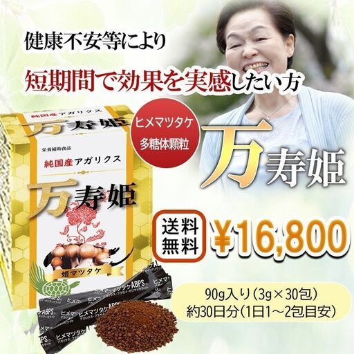 ヒメマツタケ アガリクス 多糖体 顆粒 万寿姫 3g×30包 サプリメント 健康元気 免疫力向上　l2ojm