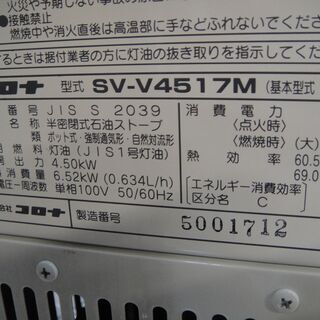 2017年製　コロナ　半密閉式石油ストーブ　SV-V4517M　煙突式　灯油ストーブ　煙突ストーブ　暖房器具　煙突式ストーブ