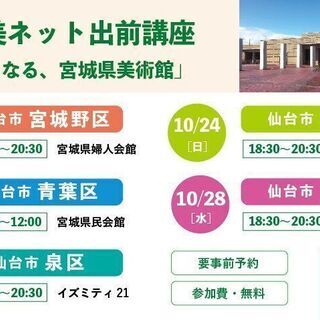 宮城県美術館の移転問題を知る・語る　宮城県美ネット出前講座 in...