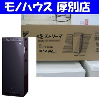 【新品】2020年製 ダイキン ストリーマ空気清浄機 加湿機能付 MCK55WKS-T 空気清浄器 厚別店