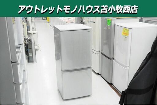 冷蔵庫 137L 2018年製 シャープ シルバー SJ-D14D  2ドア 100Lクラス SHARP 苫小牧西店