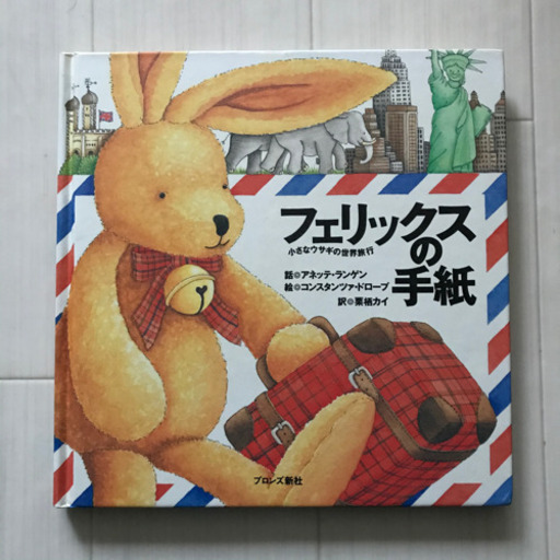 フェリックスの手紙 小さなウサギの世界旅行 As 月寒中央の絵本の中古あげます 譲ります ジモティーで不用品の処分