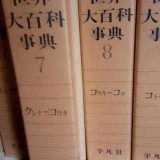 世界大百科辞典1～24 別冊世界地図2巻 平凡社  図鑑ガッケン...