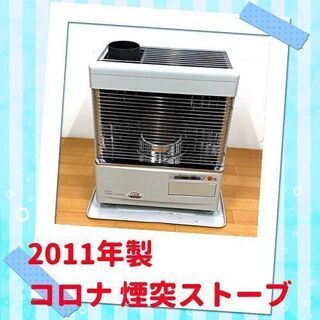 分解掃除済み 美品 コロナ 煙突式ストーブ SV-V45MCL 保証3か月