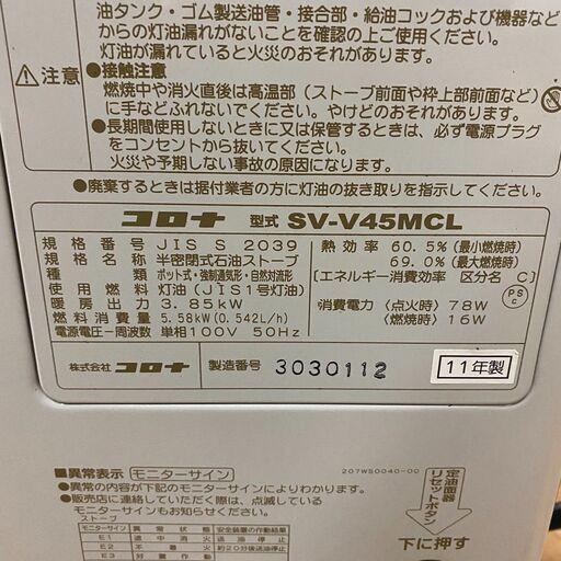 10/31✨お買い得品✨ コロナ 煙突ストーブ SV-V45MCL 2011年製　/SL2