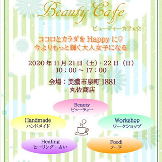 美と癒しのイベント　 Beauty Cafe