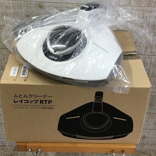 得本 【愛品館江戸川店】 レイコップ RTP-100JPWH ふとんクリーナー 未