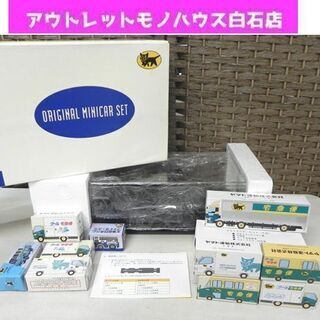 未開封多数 ヤマト運輸 クロネコヤマト ディスプレイケース付オリジナルミニカー 5台セット その他付属でミニカー5台付き 計10台 札幌 白石区 東札幌の画像