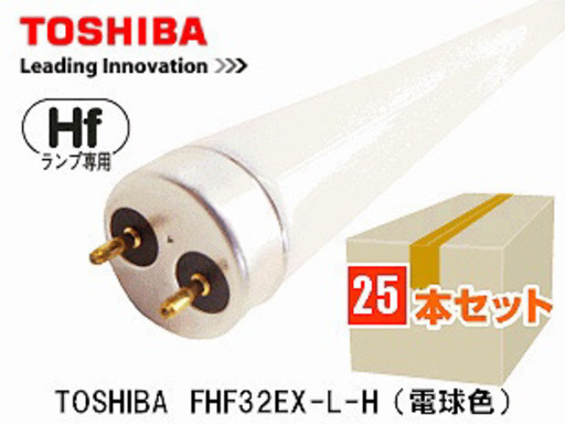 TOSHIBA　蛍光灯　(東芝ライテック）　FHF32EX-L-H　Hf蛍光灯32形　電球色　1ケース（25本入）