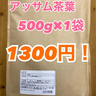 【ネット決済】アッサム茶葉500g