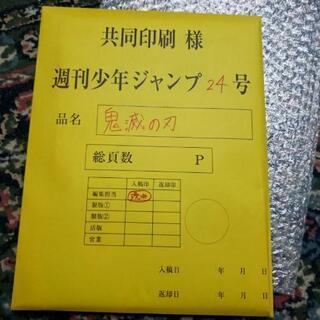 【ネット決済・配送可】鬼滅の刃　週刊少年ジャンプ応募者全員サービス