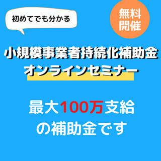 無料！初めてでも分かる 小規模事業者持続化補助金オンラインセミナ...