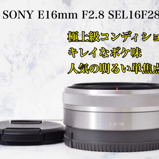 極上○明るい単焦点レンズ○キレイなボケ味○ソニー E 16mm F2.8 安心 ...