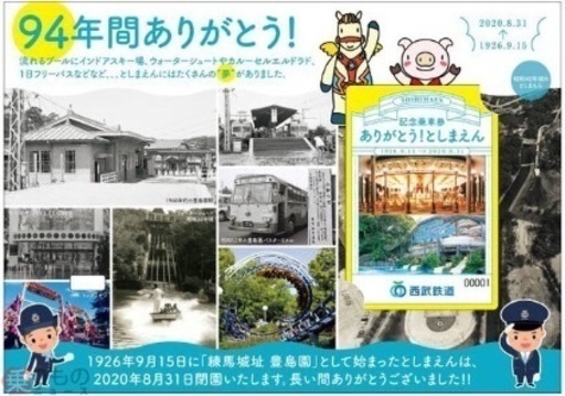 シリアルナンバー50番以内！ としまえん 乗車券 豊島園 新品未使用品