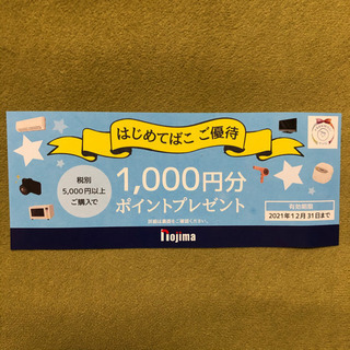 ※再投稿　ノジマ　1,000円クーポン