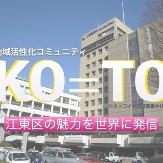 【10/14】地域活性化コミュニティ『KO=TO』メンバー募集！