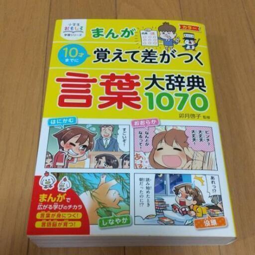 まんが10才までに覚えて差がつく言葉大辞典1070 ヤスデス 中新湊のマンガ コミック アニメの中古あげます 譲ります ジモティーで不用品の処分