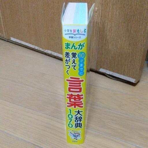 まんが10才までに覚えて差がつく言葉大辞典1070 ヤスデス 中新湊のマンガ コミック アニメの中古あげます 譲ります ジモティーで不用品の処分 まんが10才までに覚えて差がつく言葉大辞典1070 ヤスデス 中新湊のマンガ コミック アニメの中古あげます 譲ります ジモティーで不用品の処分