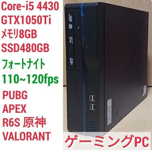 格安ゲーミングPC Core-i5 GTX1050Ti メモリ8G SSD480G Windows10