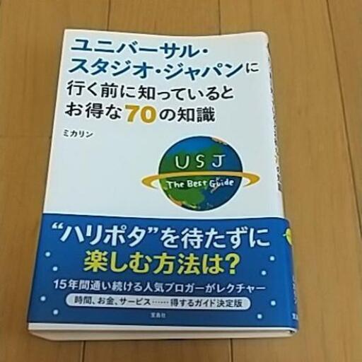 ユニバーサル スタジオ ジャパンに行く前に知っているとお得な70の知識 ヤスデス 中新湊のその他の中古あげます 譲ります ジモティーで不用品の処分