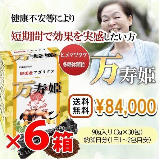 【5箱購入で1箱プレゼント】ヒメマツタケ アガリクス 多糖体 顆粒 万寿姫 3g×30包 サプリメント 健康元気 免疫力向上　l36yt