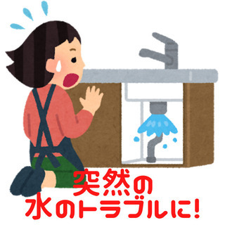 草加市内の水のトラブルに！🚰【最短即日対応】	トイレ水漏れ・お風...