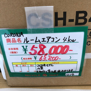 ☆149 新品未使用 CORONA ルームエアコン 4kw 2020年モデル 