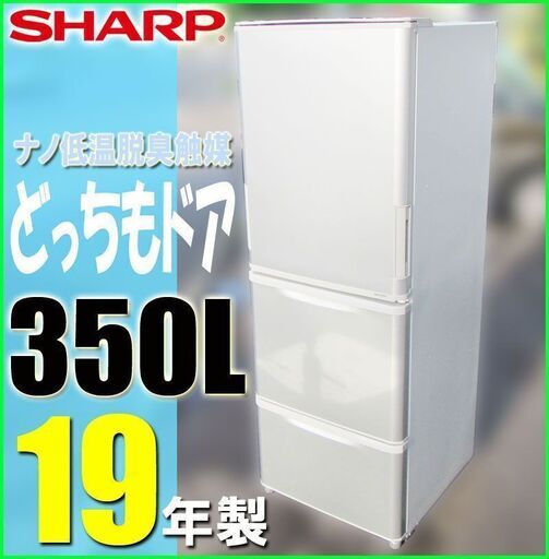 札幌市★SHARP どっちもドア 19年製 ちょっと低めの 3ドア冷蔵庫 350L ◆ SJ-W351E シルバー系 / LED 省エネ 左右両開き シャープ