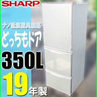札幌市★SHARP どっちもドア 19年製 ちょっと低めの 3ド...