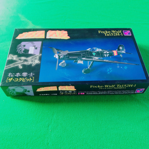 成層圏気流 松本零士 ザ コックピット 1 48フォッケウルフta152h 1 𓃟 霞ヶ浦のおもちゃの中古あげます 譲ります ジモティーで不用品の処分