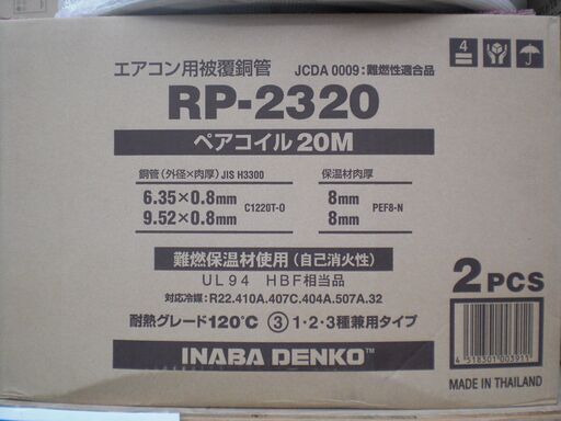 イナバ　ペアコイル　RP-2320　未使用　2ピース