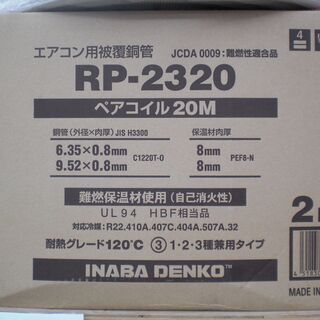 イナバ　ペアコイル　RP-2320　未使用　2ピース
