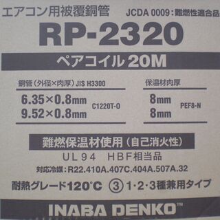 イナバ　ペアコイル　RP-2320　未使用　2ピース