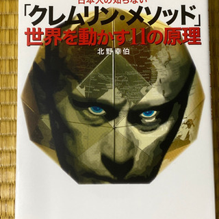 日本人の知らない「クレムリン・メソッド」世界を動かす11の原理