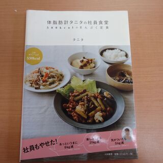 タニタの満腹食堂レシピ集