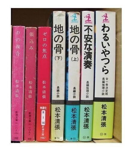 松本清張作品集 文庫など ゆうじろう 三戸の文芸の中古あげます 譲ります ジモティーで不用品の処分