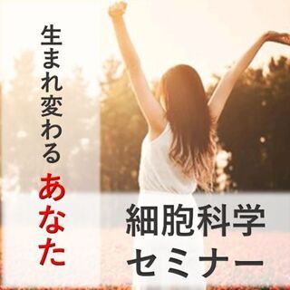 ㊷30代シングル派遣女性に贈る新しい生き方『細胞再生の資格』