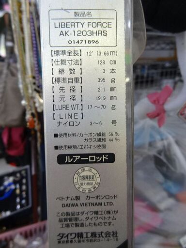 【恵庭】ダイワ リバティーフォース アキアジ AK-1203HRS 17-70g 北海道特注ロッド 中古品 PayPay支払いOK!